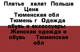 Платье - халат. Польша. › Цена ­ 1 000 - Тюменская обл., Тюмень г. Одежда, обувь и аксессуары » Женская одежда и обувь   . Тюменская обл.